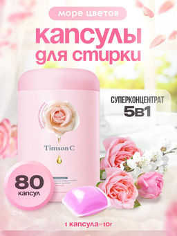 Капсулы для стирки Timson Море цветов (80шт/800г)
