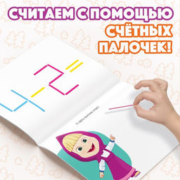 Набор Учимся и играем: 2 книги по 24 стр., 17 24 см, + 200 палочек, Маша и Медведь  фото 4