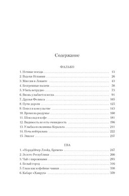 Фалько. Ева. Саботаж. Перес-Реверте А. - Иностранка фото 3