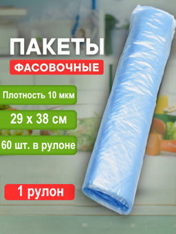 Пакет фасовочный (фасовка) рулон в ассортименте г ПНД 29х38 10мкм 1рул/60шт.