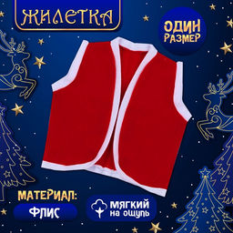 Карнавальный костюм «Праздничный гном», жилет, колпак, галстук, ботинки, рост 98–110 см