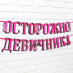 Гирлянда на ленте «Осторожно девичник», в наборе с украшениями для трубочек, 18+, дл. 250 см