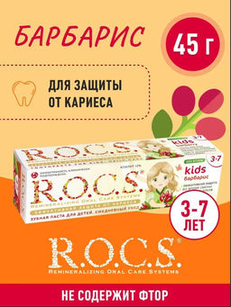Зубная паста РОКС Kids Барбарис, 45 гр ROCS/РОКС