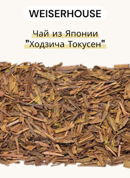 Чай из Японии  Ходзича Токусен 