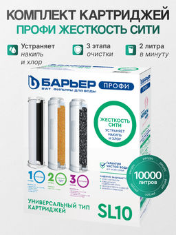 -12% Сменный комплект фильтров ПРОФИ Жесткость Сити, Барьер