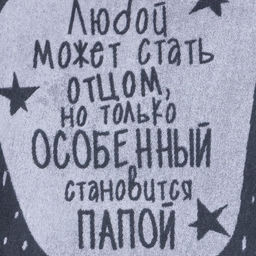 Полотенце махровое Этель Особенный папа 70х130 см, 100% хлопок, 420гр/м2  фото 3