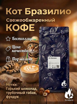 Кот Бразилио Свежеобжаренный кофе, 250 г