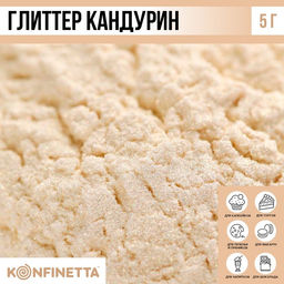 Глиттер кандурин Кремовый для десертов и напитков, водорастворимый, 5 г.