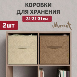 VAL MT-AS-BOX-2K Короба стеллажные, без крышки, 31*31*31 см, набор 2 шт., жёлтый, коричневый, MONET, шт