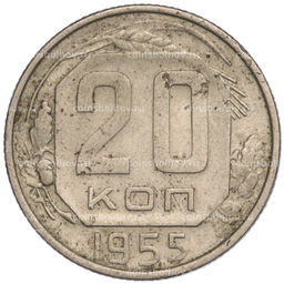 Монета 20 копеек 1955 года