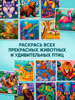 Раскраска картина по номерам Животные, 14 картин - Буква-Ленд фото 4