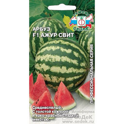 Арбуз Ажур Свит F1 0,5г (СеДеК)