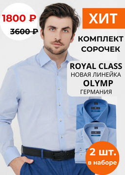 -50% Комплект голубых рубашек Royal Class, прямые, 2 шт