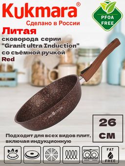 Сковорода 260мм со съем.руч., АП линия"Granit ultra Induction" (red) сгаи262а