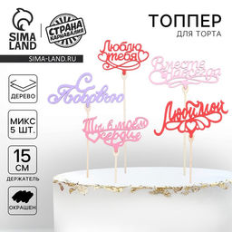 Цена за 5 шт. Топпер для торта «Любимым», цветные, ассорти, МИКС