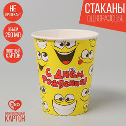 Цена за 10 шт. Бумажный стакан С днём рождения, смайлики, 250 мл