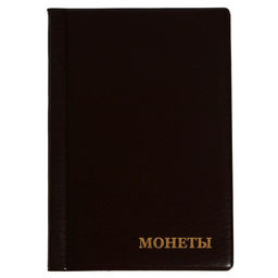 Альбом для монет 125×185 мм «Calligrata. Комби» на 138 монет, 8 листов, обложка ПВХ, коричневый