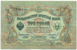 Банкнота 3 рубля 1905 года Шипов / Барышев
