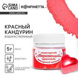 Краситель кондитерский водорастворимый Красный кандурин для украшения десертов, напитков, 5 г