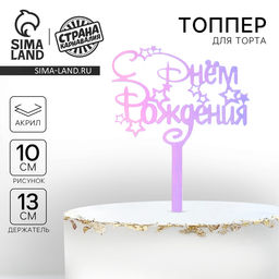 Цена за 2 шт. Топпер для торта акрил «С Днём Рождения», голография, 15 см