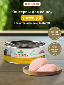 Корм консервированный полнорационный для кошек с куриным филе (HFC - Natural - Chicken Fillet) 20рр10