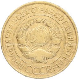 Монета 3 копейки 1931 года