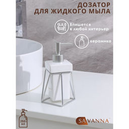Дозатор для мыла SAVANNA Геометрика, 250 мл, на подставке, белый