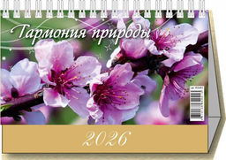Календарь - домик настольный, 200*140мм, 2026г. "Гармония природы" (0926002)