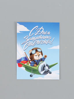 Цена за 20 шт. Открытка-мини "С 23 Февраля!", 8 х 6 см