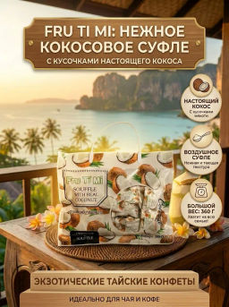 Конфеты Суфле 
Кокос
 FRU TI MI
 360 г