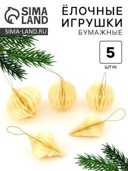 Елочные игрушки из бумаги, набор 5 штук, цвет бежевый