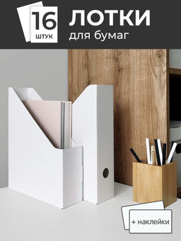 VAL WH-16VP Лотки для бумаг верт., 29.5*23.5*7 см, набор 16 шт., цвет белый, шт