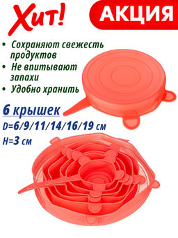 НАБОР КРЫШЕК УНИВЕРС. СИЛИК. КРУГ.6 ШТ D=6/9/11/14/16/19СМ H=3 СМ