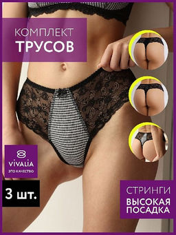 29014Вк Трусы женские (в упаковке 3 штуки) VIVALIA стринги