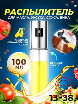 Распылитель для масла, уксуса, соуса