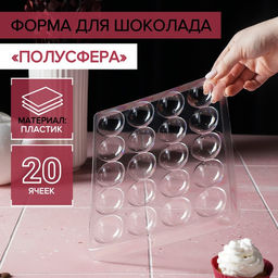 Цена за 2 шт. Форма для шоколада и конфет Полусфера, 23.6?18.8 см, 20 ячеек 4?4?1.8 см, прозрачная