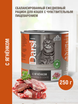 Консервы для кошек с чувствительным пищеварением Кусочки с Ягненком в соусе 44023