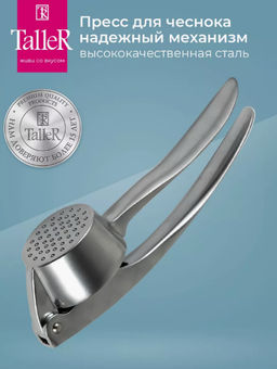 Пресс для чеснока TalleR TR-65123