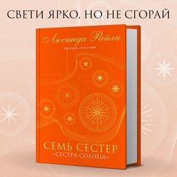Семь сестер. Сестра солнца - Эксмо фото 13