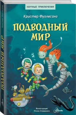 Подводный мир - Аст фото 2
