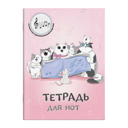 Тетрадь для нот 16 л. арт. 69898 КОШАЧИЙ ХОР /А4, белый офсет, мягкий переплёт (2 скобы), облож.- ме