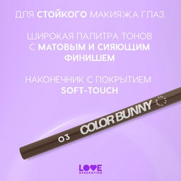 Карандаш для глаз Love Generation Color Bunny 03 коричневый гелевый  фото 4