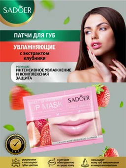 Цена недели только до 29.09!! SADOER Увлажняющая и питательная маска для губ Sweet Strawberry Lip Mask