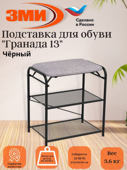 Подставка для обуви "Гранада 13" (черный)
