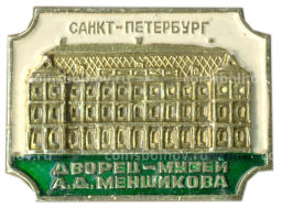 Значок Санкт-Петербург  дворец -музей А.Д.Меншикова