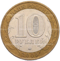 Монета 10 рублей 2005 года ММД 60 лет Победы