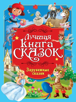 Книжка "Лучшая книга сказок. Зарубежные сказки" (35803-8) 246*330мм, 48стр.