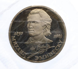 Монета 1 рубль 1989 года Михаил Эминеску (Proof)