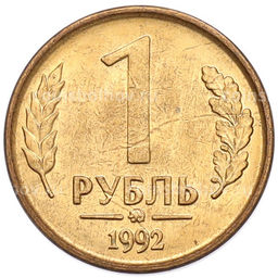 Монета 1 рубль 1992 года ММД