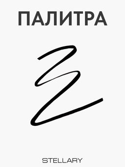 Stellary Водостойкая подводка для глаз Waterproof eyeliner Black тон 01  фото 4